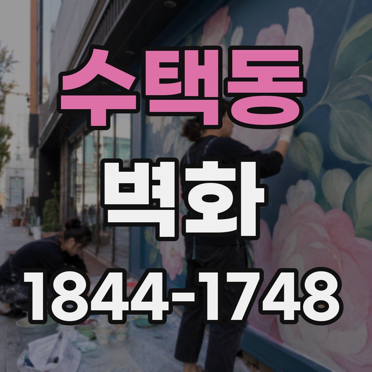 수택동 벽화