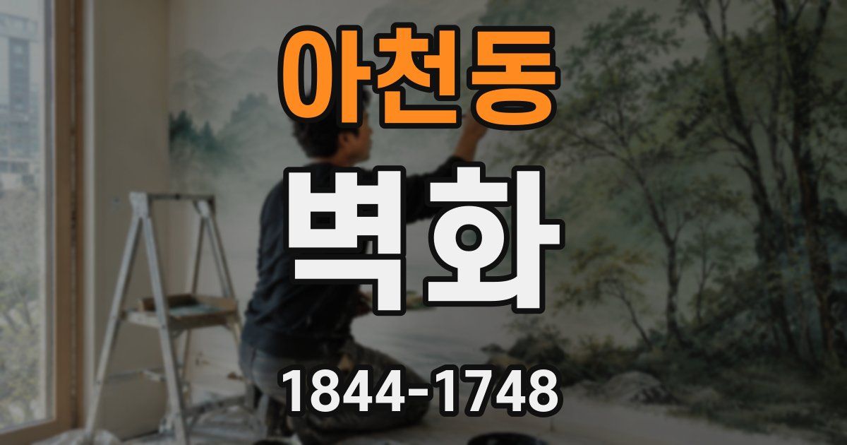 아천동 벽화