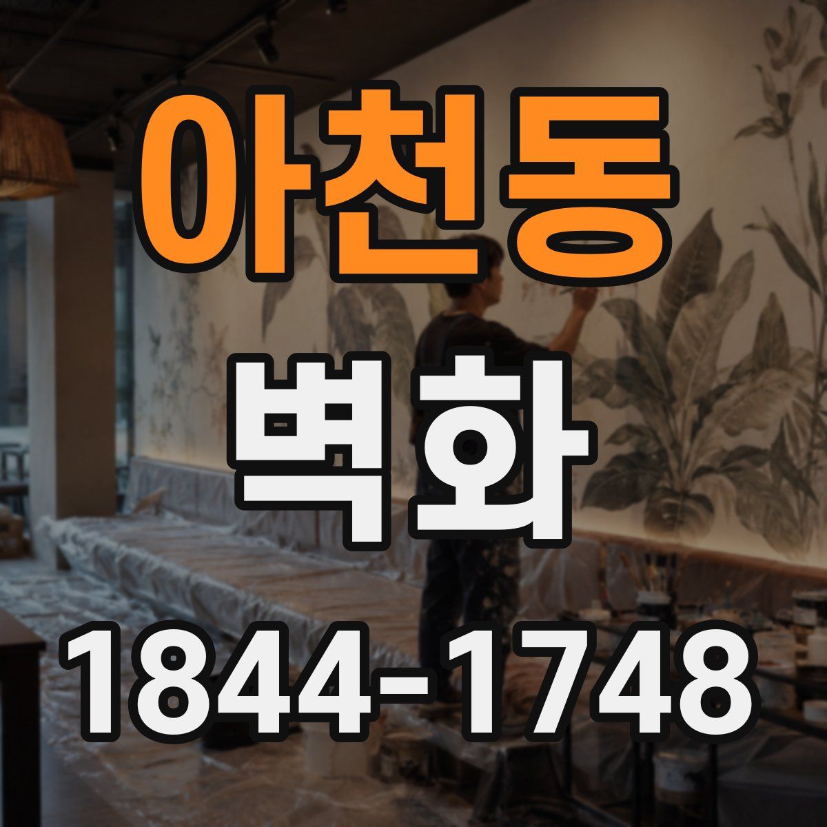 아천동 벽화