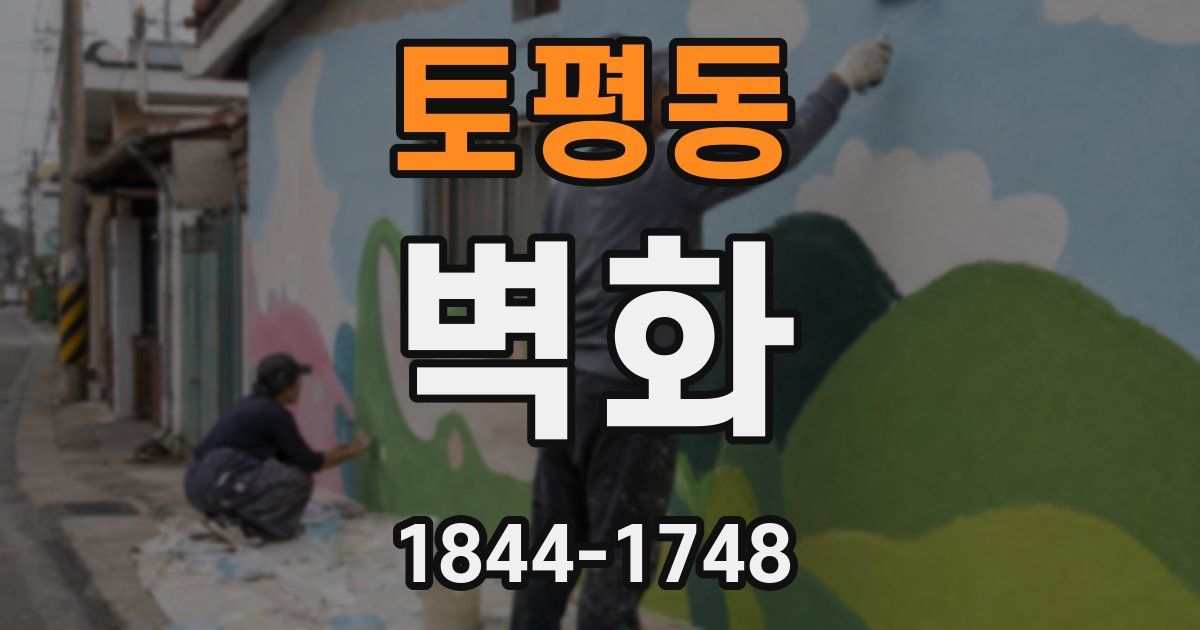 토평동 벽화