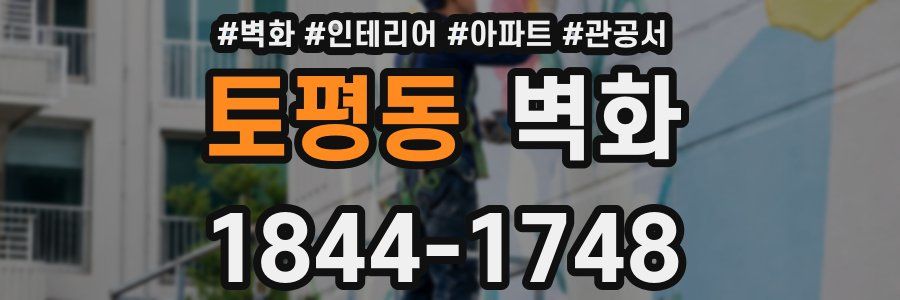 토평동 벽화