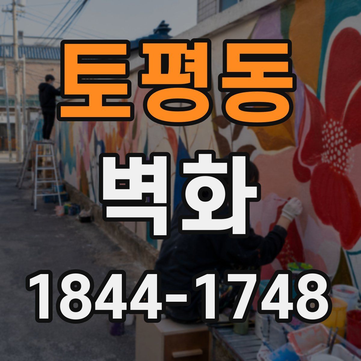 토평동 벽화