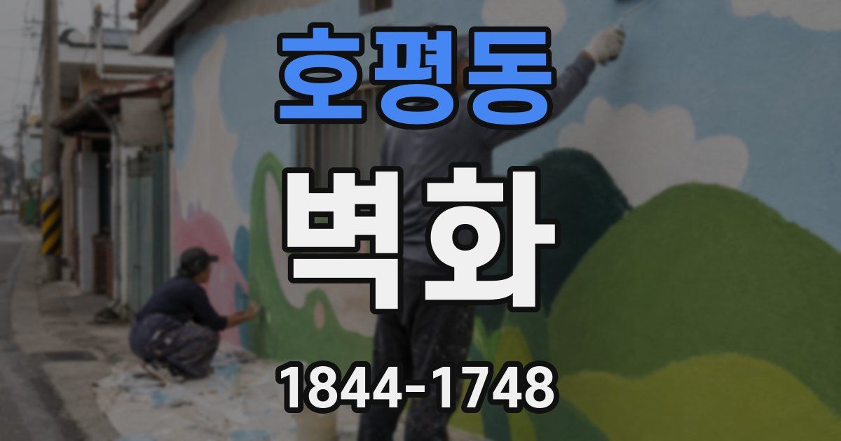 호평동 벽화