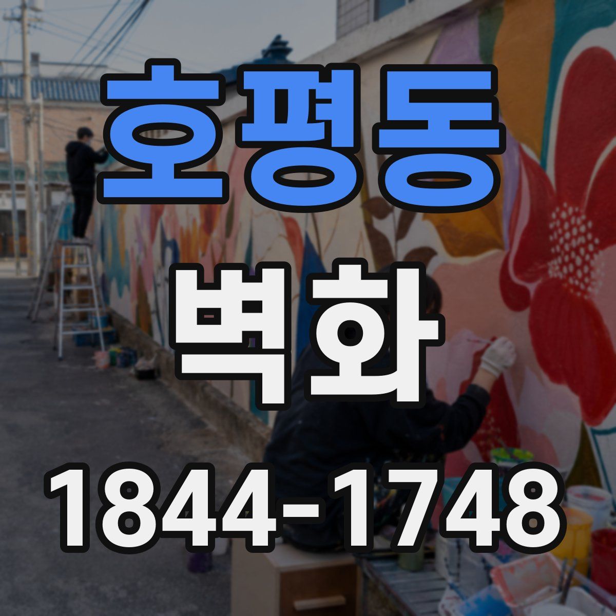호평동 벽화