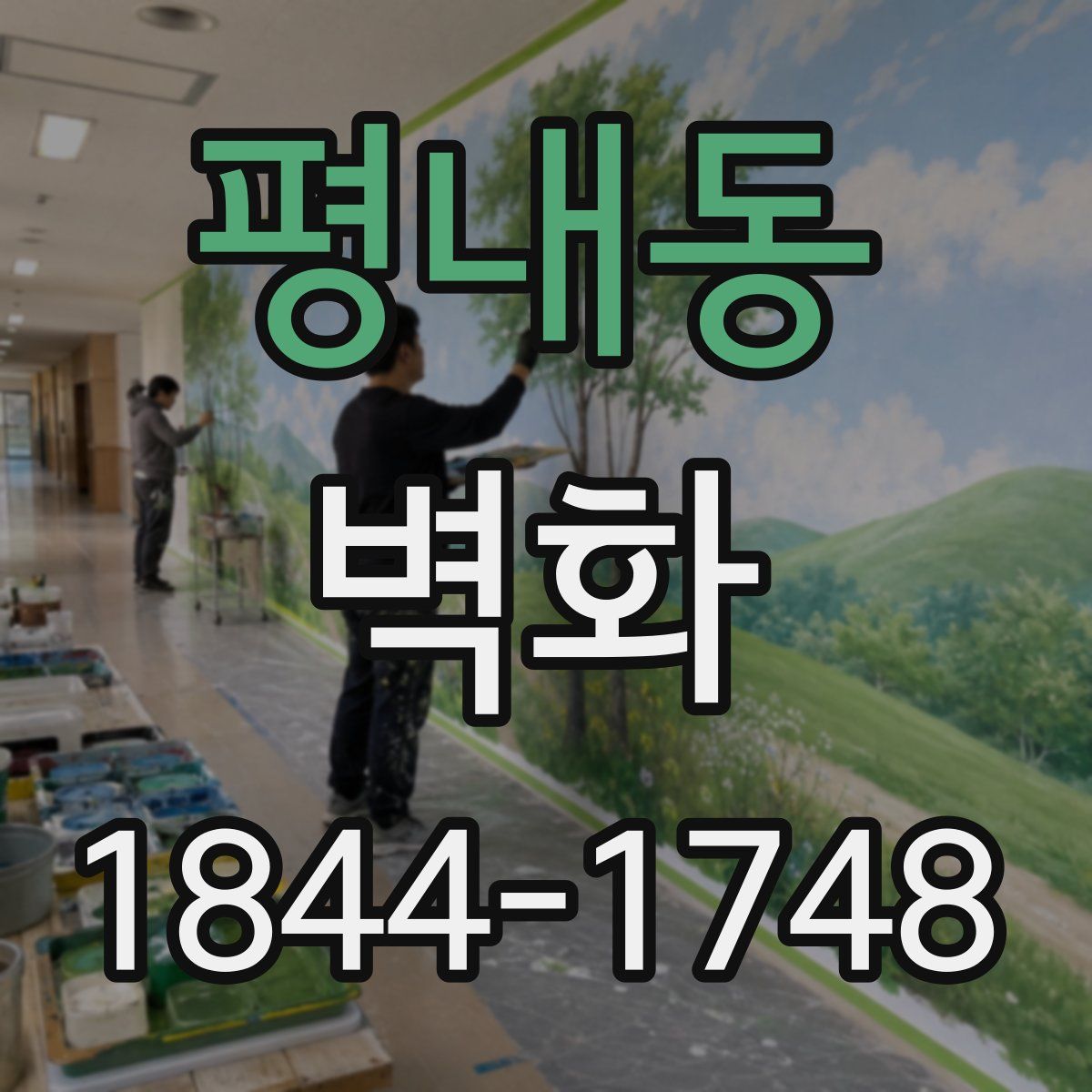 평내동 벽화