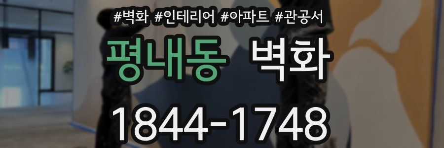 평내동 벽화