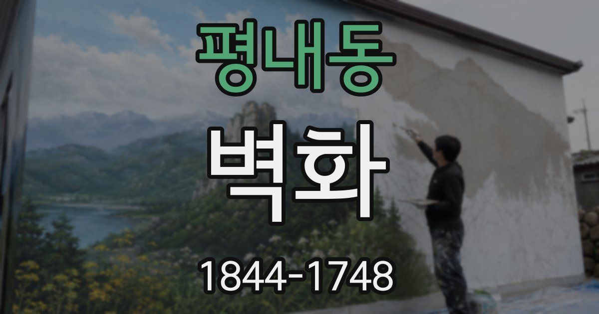 평내동 벽화