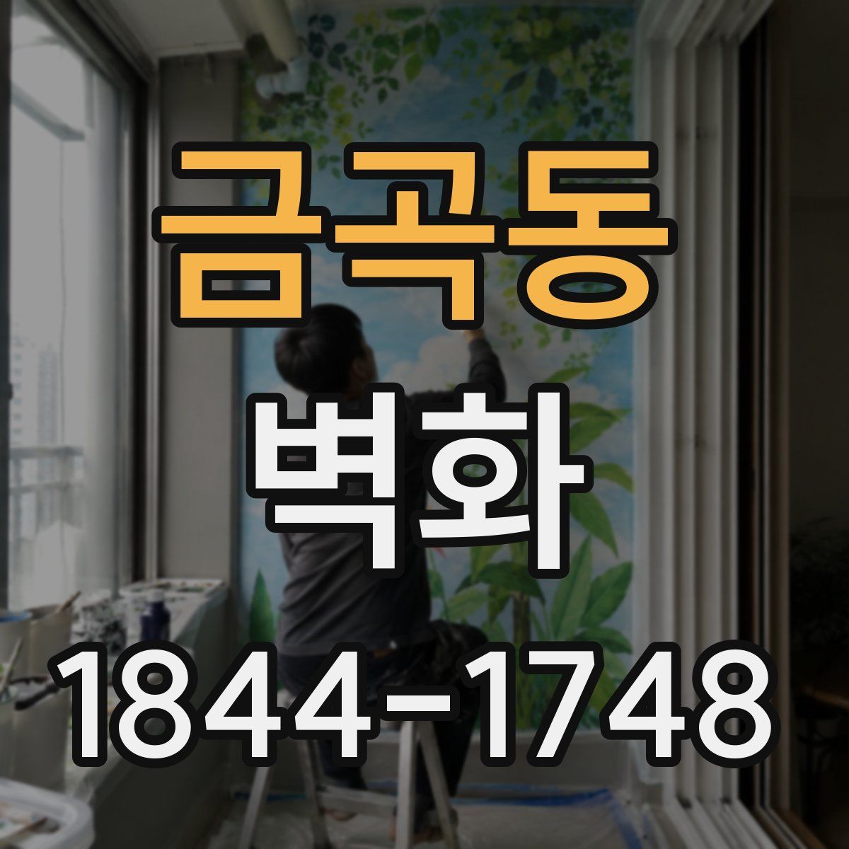 금곡동 벽화