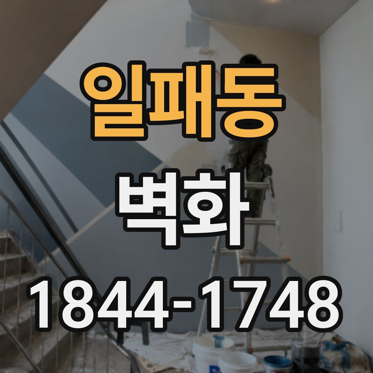 일패동 벽화