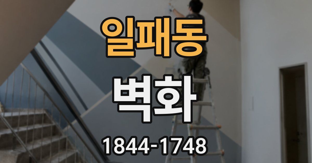 일패동 벽화