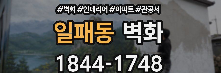 일패동 벽화