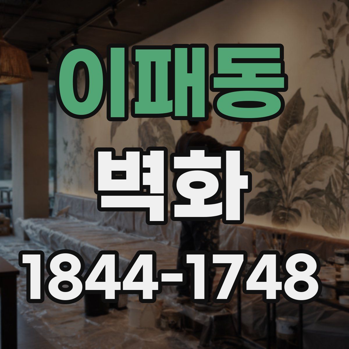 이패동 벽화