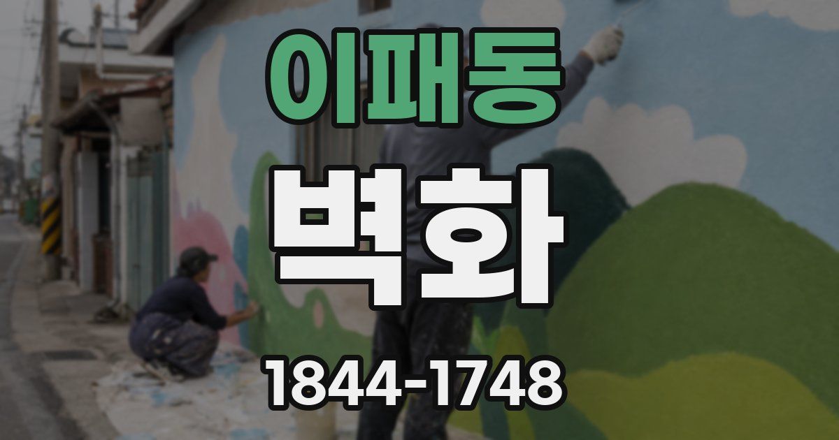 이패동 벽화