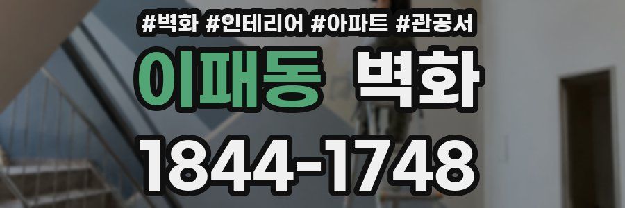 이패동 벽화