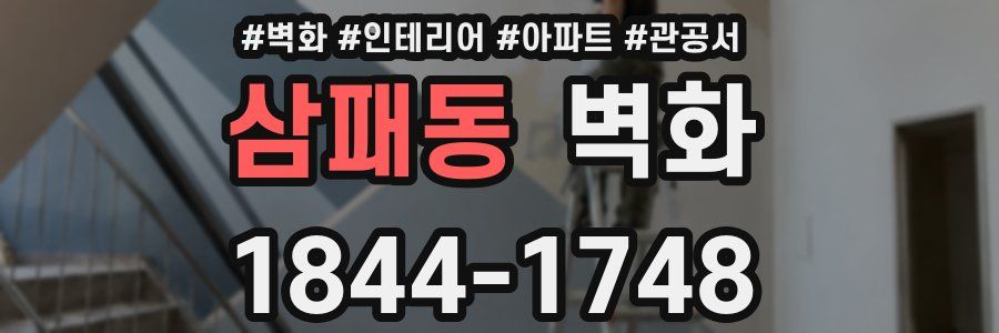 삼패동 벽화