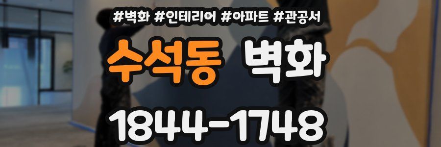 수석동 벽화