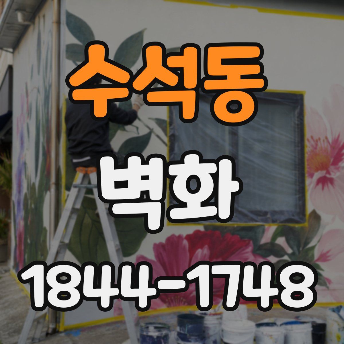 수석동 벽화