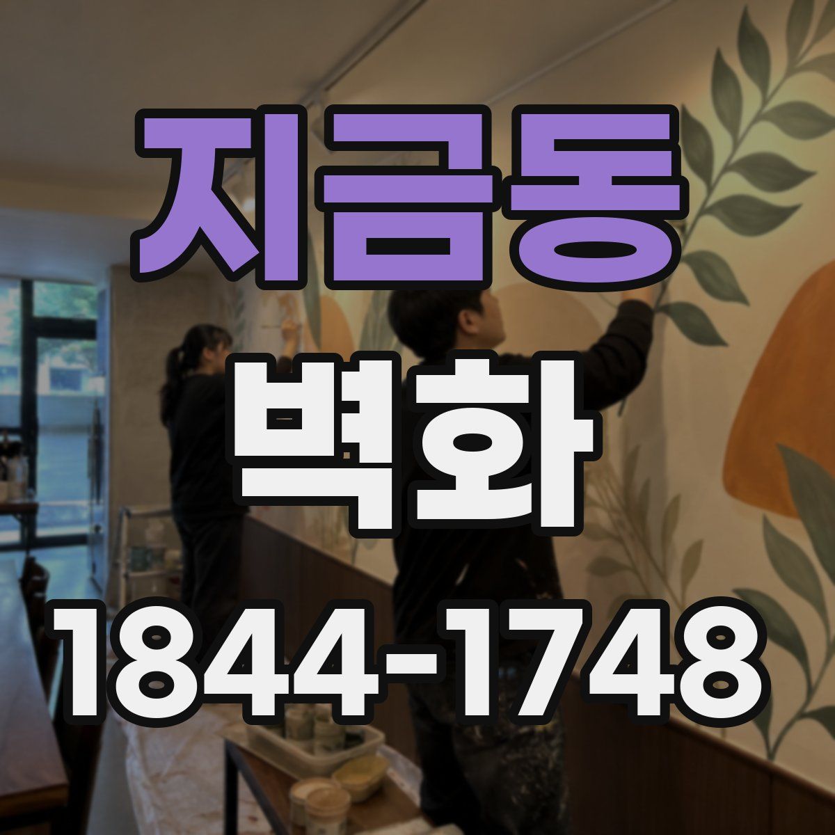지금동 벽화
