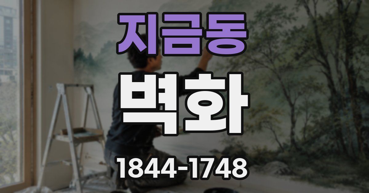지금동 벽화