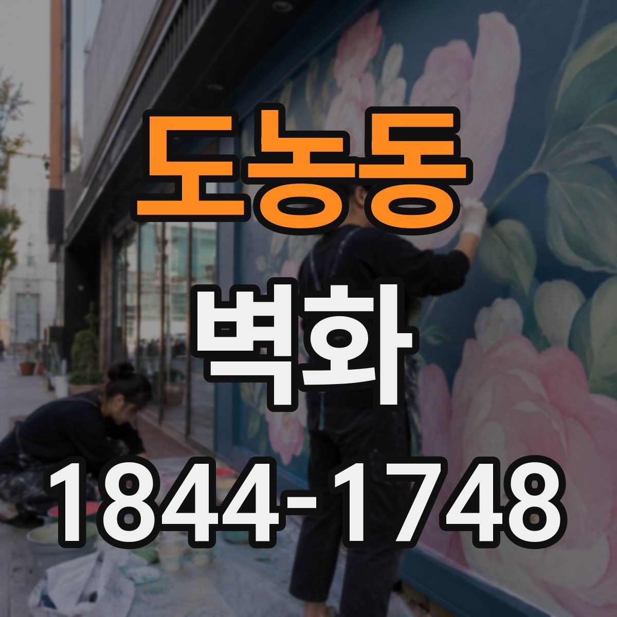 도농동 벽화