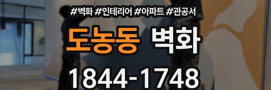 도농동 벽화
