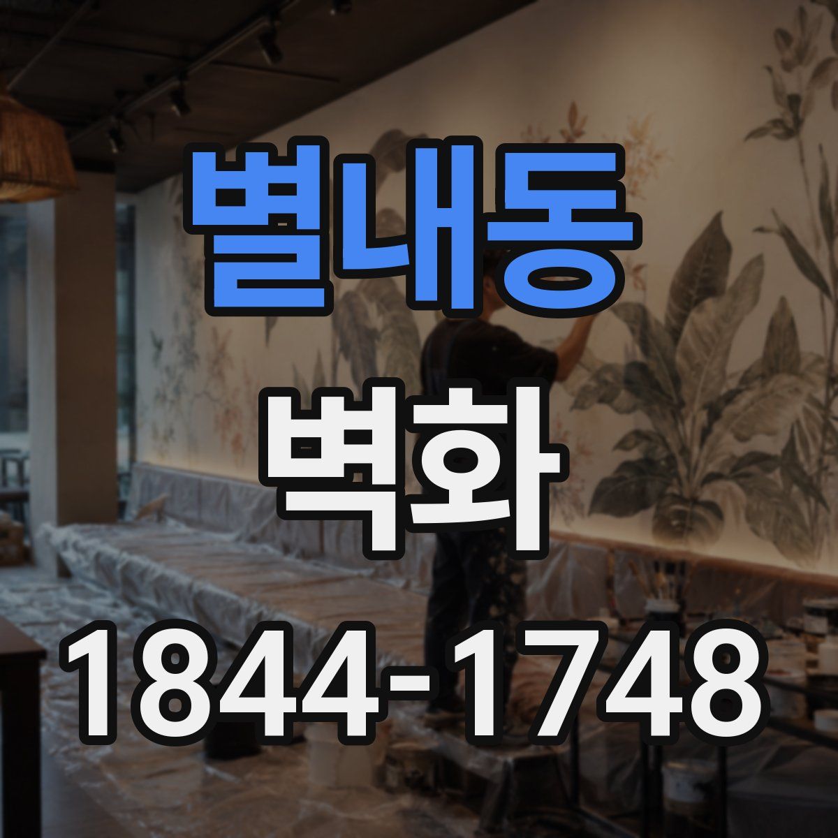 별내동 벽화