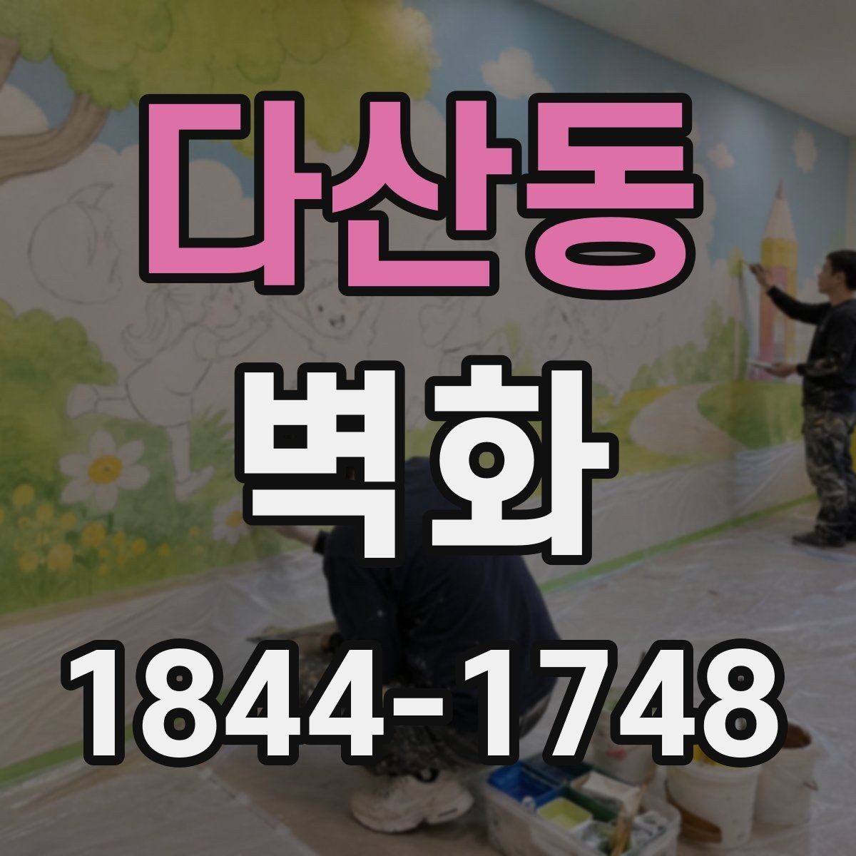 다산동 벽화 공공시설 활용 사례로 보는 구성 방식