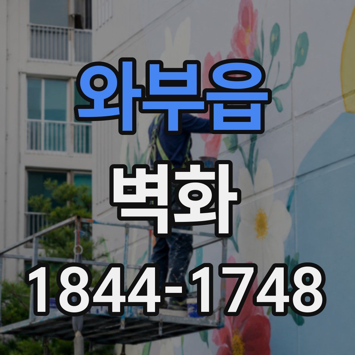 와부읍 벽화