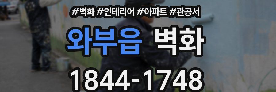 와부읍 벽화