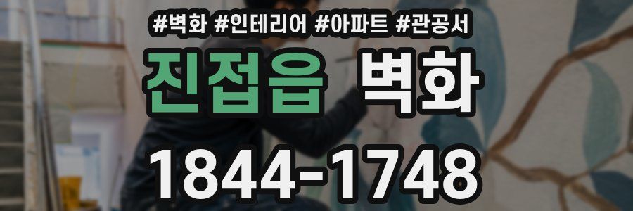 진접읍 벽화