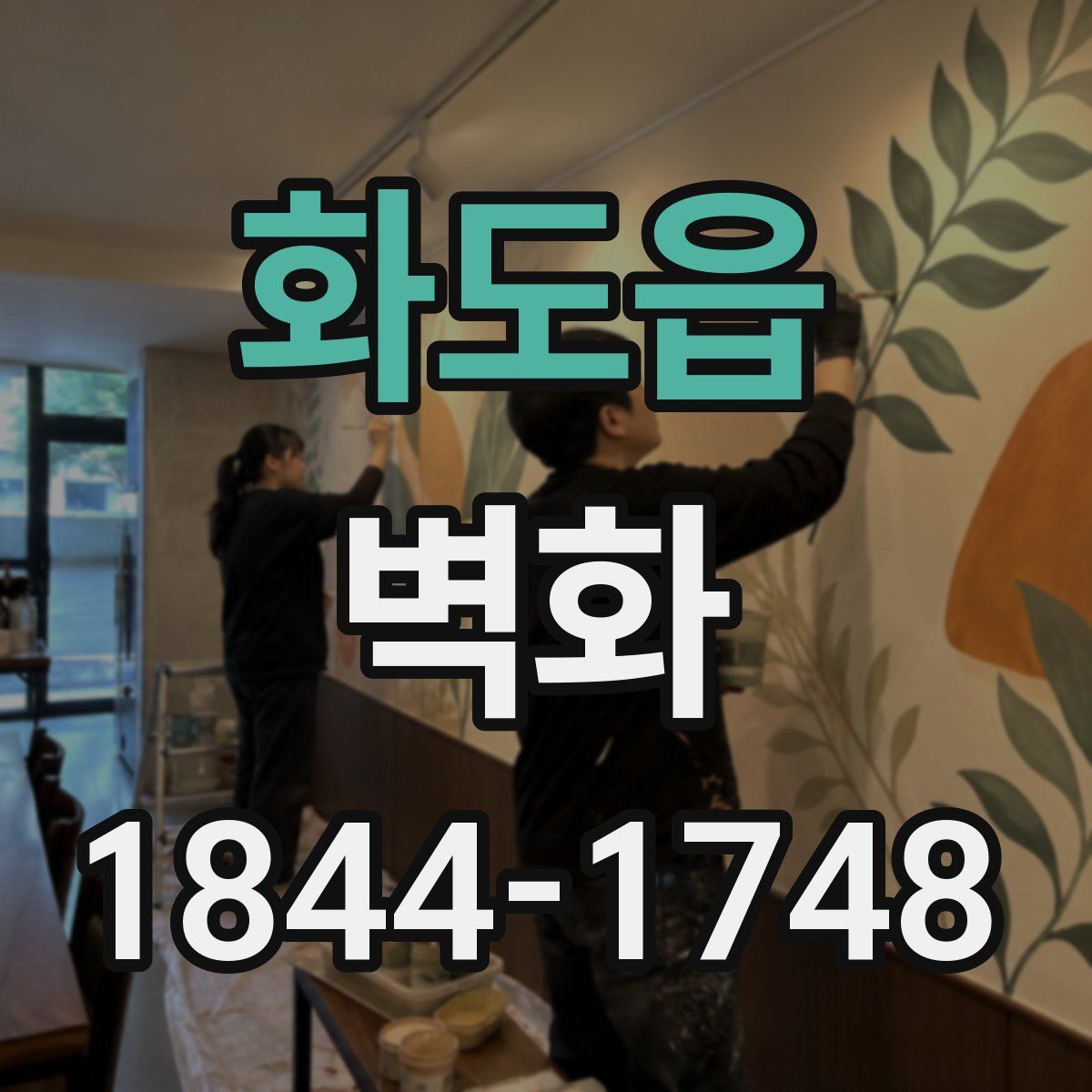 화도읍 벽화