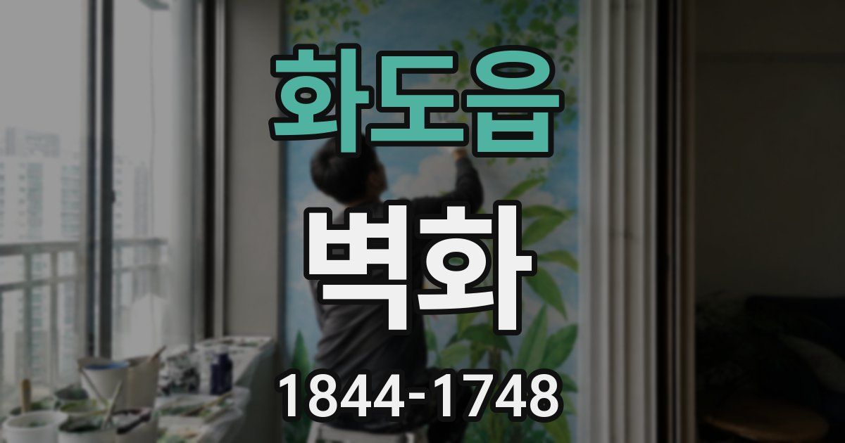 화도읍 벽화