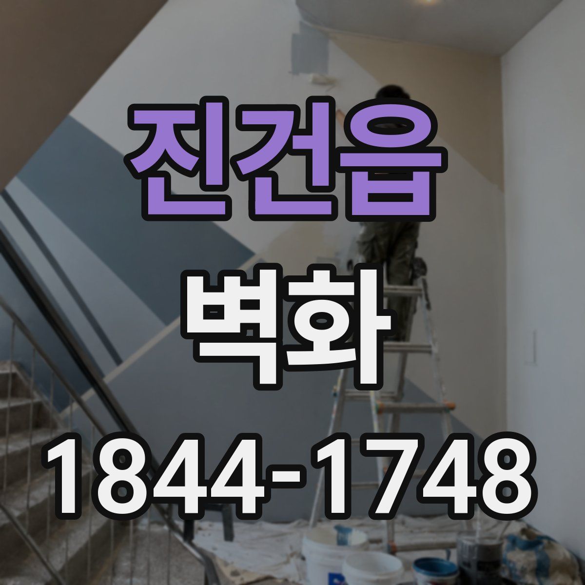 진건읍 벽화