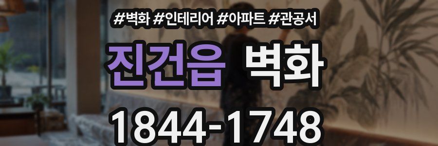 진건읍 벽화