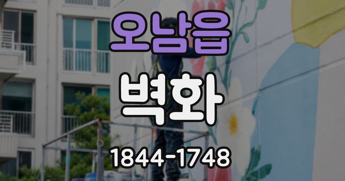 오남읍 벽화