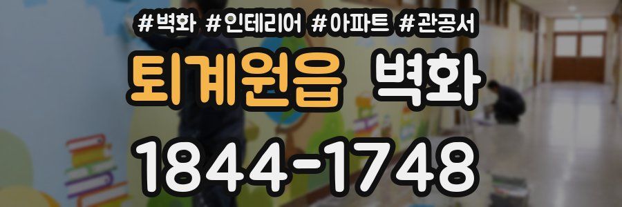 퇴계원읍 벽화