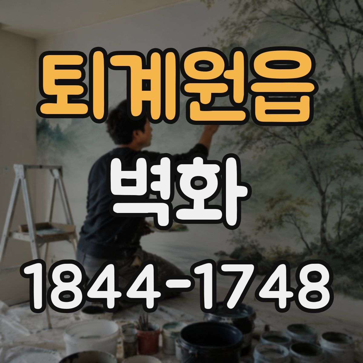 퇴계원읍 벽화