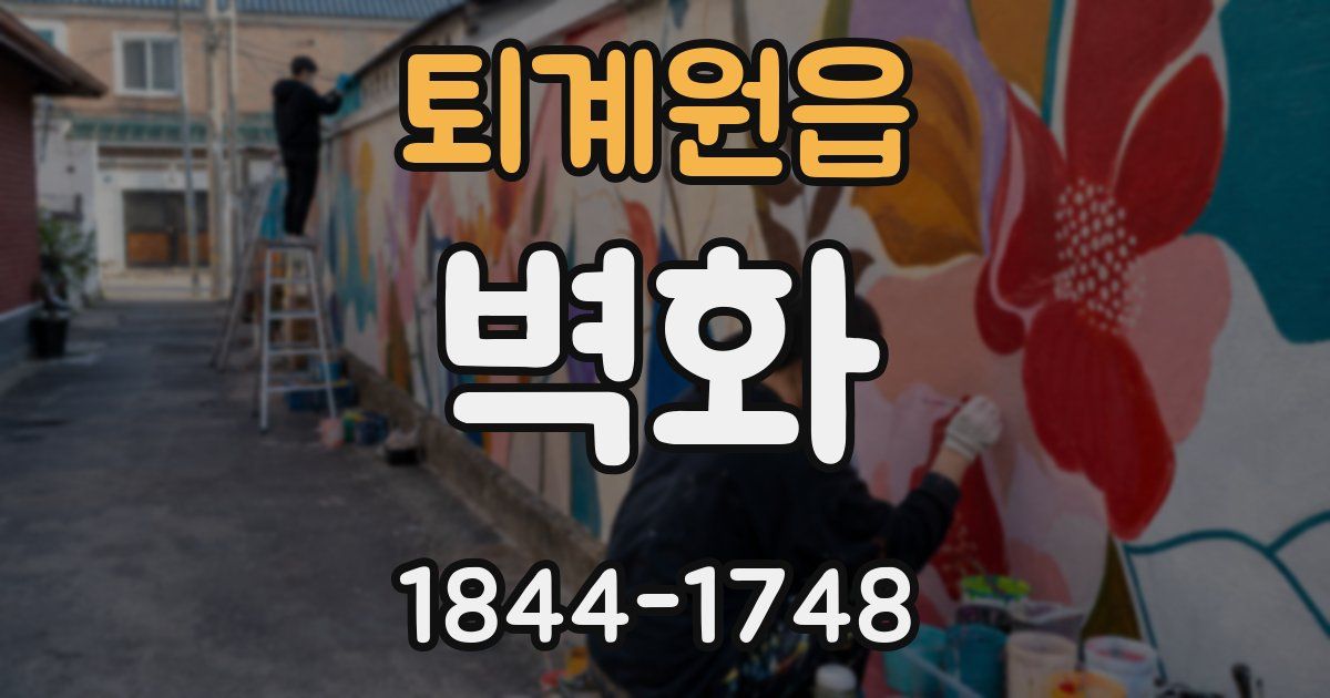 퇴계원읍 벽화