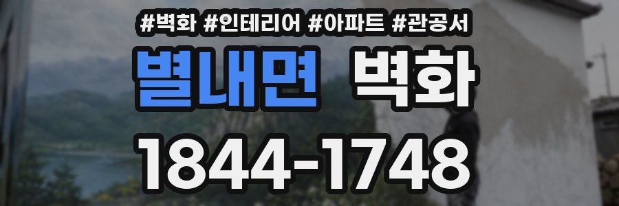 별내면 벽화