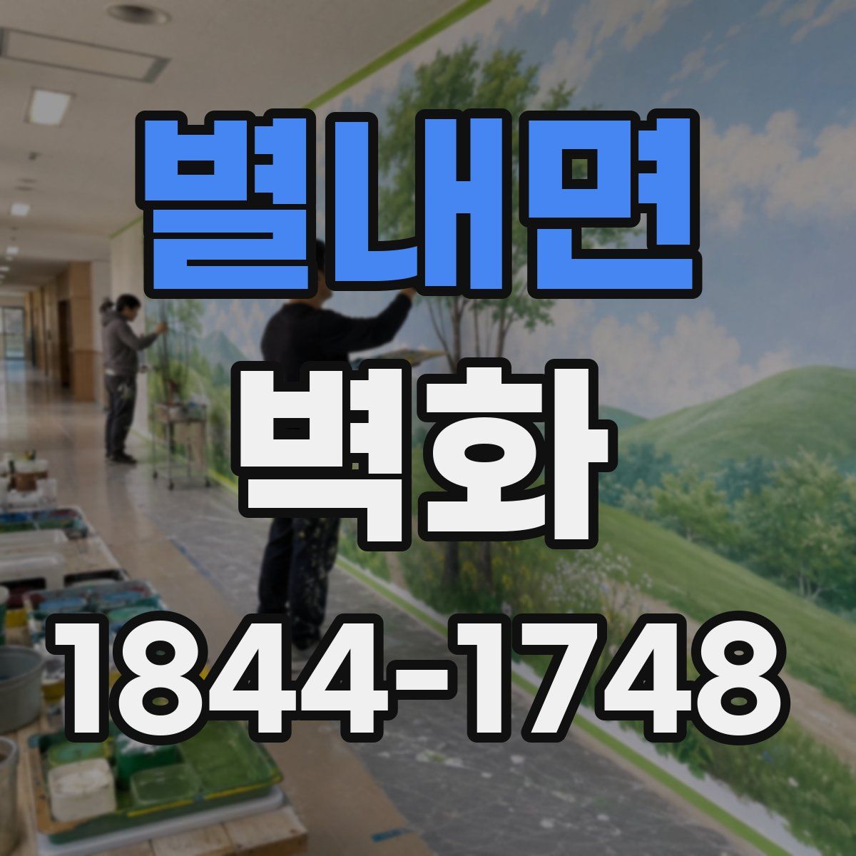 별내면 벽화
