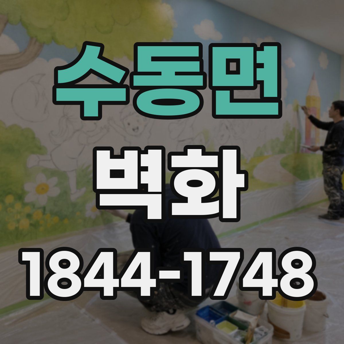 수동면 벽화