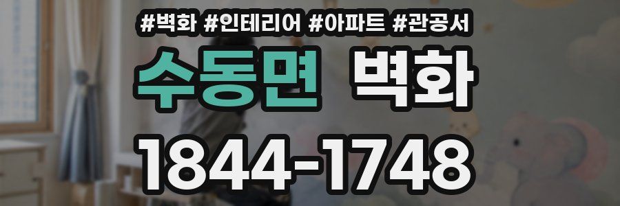 수동면 벽화