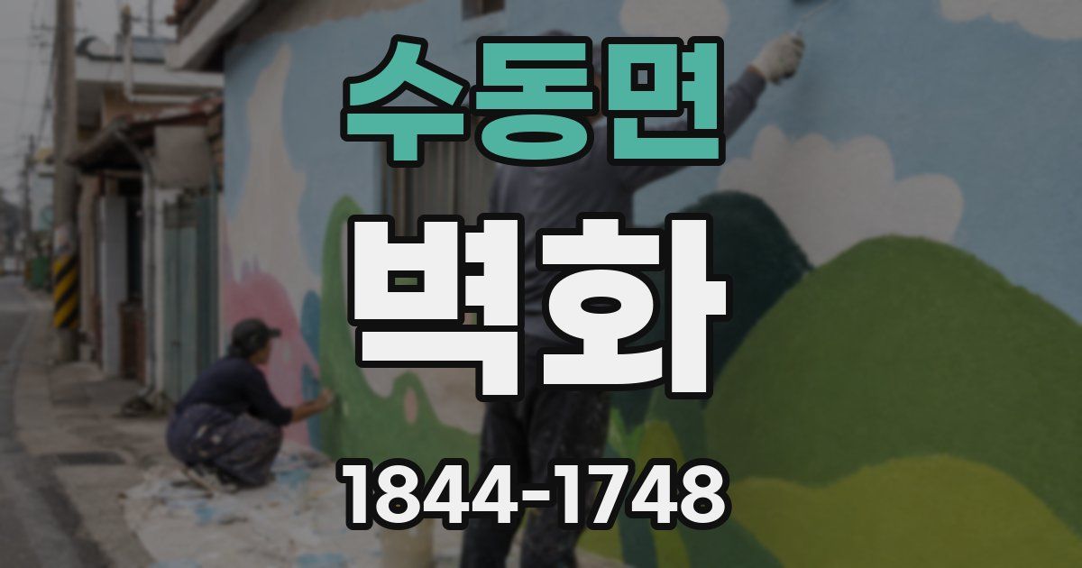 수동면 벽화
