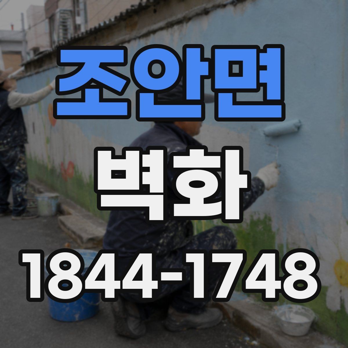 조안면 벽화 외벽 작업 시 내구성 확보를 위한 체크 포인트