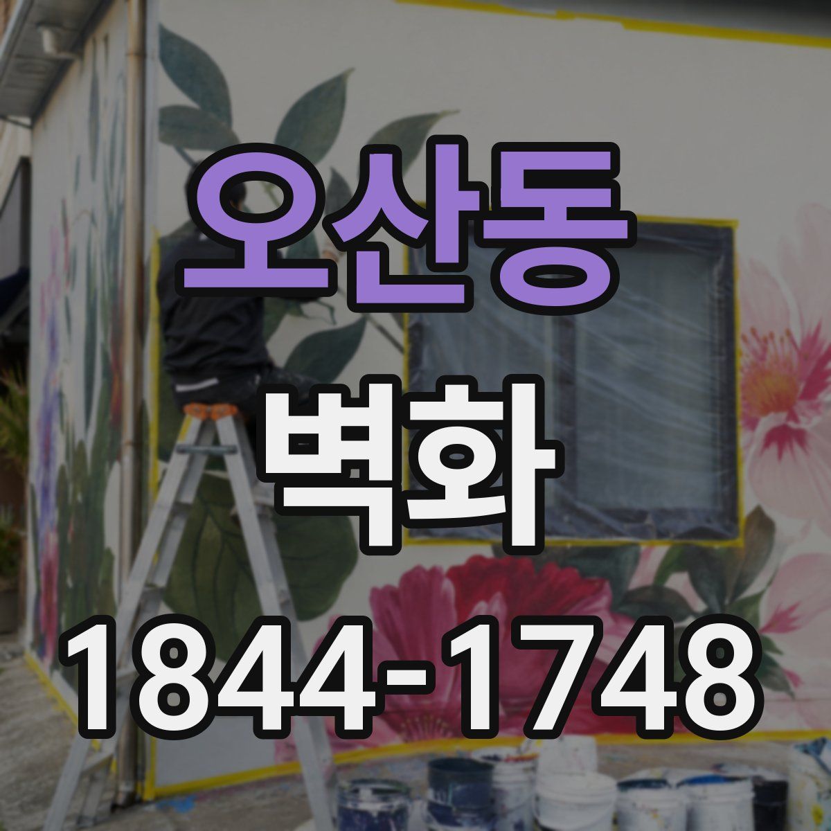 오산동 벽화