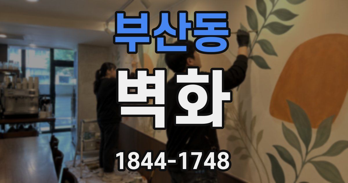 부산동 벽화