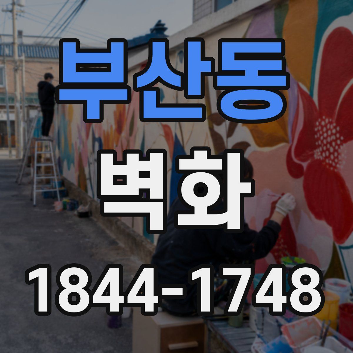 부산동 벽화