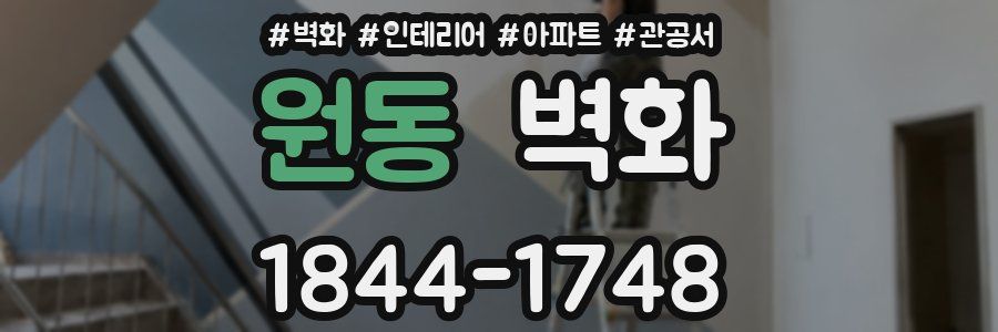 원동 벽화