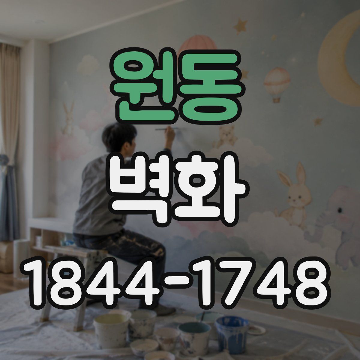 원동 벽화