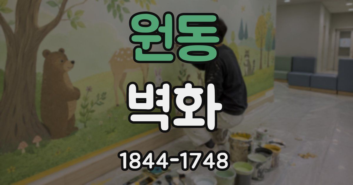 원동 벽화